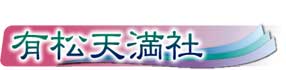 有松